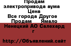 Продам электропривода аума SAExC16. 2  › Цена ­ 90 000 - Все города Другое » Продам   . Ямало-Ненецкий АО,Салехард г.